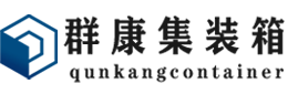 西湖集装箱 - 西湖二手集装箱 - 西湖海运集装箱 - 群康集装箱服务有限公司